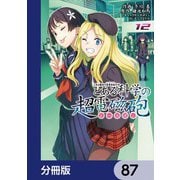 とある魔術の禁書目録外伝 とある科学の超電磁砲【分冊版】 87（KADOKAWA） [電子書籍]