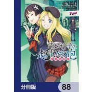 とある魔術の禁書目録外伝 とある科学の超電磁砲【分冊版】 88（KADOKAWA） [電子書籍]