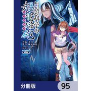 とある魔術の禁書目録外伝 とある科学の超電磁砲【分冊版】 95（KADOKAWA） [電子書籍]