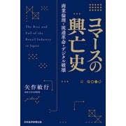 コマースの興亡史 商業倫理・流通革命・デジタル破壊（日経BP出版） [電子書籍]