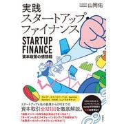 実践スタートアップ・ファイナンス 資本政策の感想戦（日経BP出版） [電子書籍]