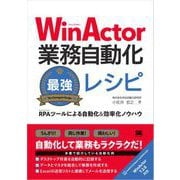 WinActor業務自動化最強レシピ RPAツールによる自動化＆効率化ノウハウ（翔泳社） [電子書籍]