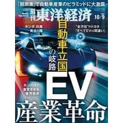 週刊東洋経済 2021/10/9号（東洋経済新報社） [電子書籍]