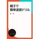 親子でかんたん速読ドリル（ディスカヴァー・トゥエンティワン） [電子書籍]