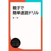 親子でかんたん速読ドリル（ディスカヴァー・トゥエンティワン） [電子書籍]