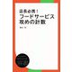 店長必携！フードサービス攻めの計数（ディスカヴァー・トゥエンティワン） [電子書籍]