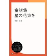 童話集 星の花束を（ディスカヴァー・トゥエンティワン） [電子書籍]