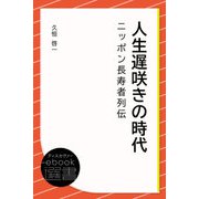 人生遅咲きの時代 ニッポン長寿者列伝（ディスカヴァー・トゥエンティワン） [電子書籍]