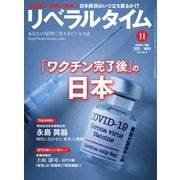 リベラルタイム 2021年11月号（リベラルタイム出版社） [電子書籍]