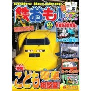鉄おも No.166（ネコ・パブリッシング） [電子書籍]