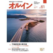 オルイン Vol.61（想研） [電子書籍]