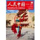 人民中国 2021年10月号（東方書店） [電子書籍]