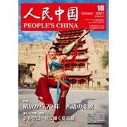 人民中国 2021年10月号（東方書店） [電子書籍]