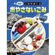 追跡！ごみのゆくえ 燃やさないごみ（ほるぷ出版） [電子書籍]