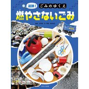 追跡！ごみのゆくえ 燃やさないごみ（ほるぷ出版） [電子書籍]
