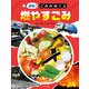 追跡！ごみのゆくえ 燃やすごみ（ほるぷ出版） [電子書籍]