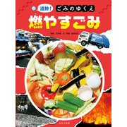 追跡！ごみのゆくえ 燃やすごみ（ほるぷ出版） [電子書籍]