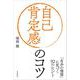 自己肯定感のコツ（自由国民社） [電子書籍]