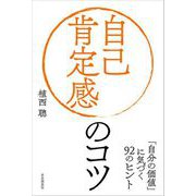 自己肯定感のコツ（自由国民社） [電子書籍]