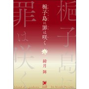 梔子島に罪は咲く（海王社） [電子書籍]