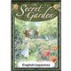 The Secret Garden 【English/Japanese versions】（YellowBirdProject） [電子書籍]