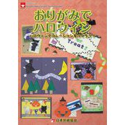 おりがみでハロウィン（日本折紙協会） [電子書籍]