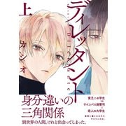 ディレッタント（上）（祥伝社） [電子書籍]
