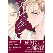 ディレッタント（下）（祥伝社） [電子書籍]