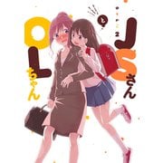 JSさんとOLちゃん（2）（祥伝社） [電子書籍]