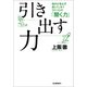 引き出す力（河出書房新社） [電子書籍]