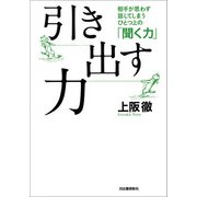 引き出す力（河出書房新社） [電子書籍]