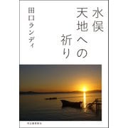 水俣 天地への祈り（河出書房新社） [電子書籍]