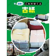 追跡！ごみのゆくえ 古紙（ほるぷ出版） [電子書籍]