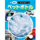 追跡！ごみのゆくえ ペットボトル（ほるぷ出版） [電子書籍]
