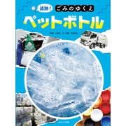 追跡！ごみのゆくえ ペットボトル（ほるぷ出版） [電子書籍]
