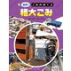 追跡！ごみのゆくえ 粗大ごみ（ほるぷ出版） [電子書籍]