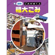 追跡！ごみのゆくえ 粗大ごみ（ほるぷ出版） [電子書籍]