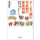 データで読む 平成期の家族問題 四半世紀で昭和とどう変わったか（朝日新聞出版） [電子書籍]