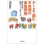データで読む 平成期の家族問題 四半世紀で昭和とどう変わったか（朝日新聞出版） [電子書籍]