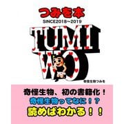 つみを本 SINCE2018～2019（まんがびと） [電子書籍]