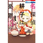名探偵 耕子は憂鬱（3）（白泉社） [電子書籍]