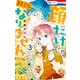 顔だけじゃ好きになりません（3）【電子限定おまけ付き】（白泉社） [電子書籍]