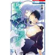 聖巫女の守護者（1）【電子限定おまけ付き】（白泉社） [電子書籍]