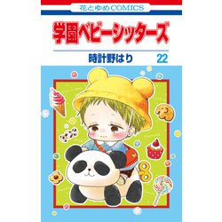 ヨドバシ Com 学園ベビーシッターズ 22 白泉社 電子書籍 通販 全品無料配達 ヨドバシ Com 学園ベビーシッターズ 22 白泉社 電子書籍 通販 全品無料配達