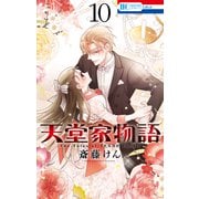 天堂家物語 （10）【通常版】（白泉社） [電子書籍]