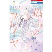偽りのフレイヤ（7）【電子限定おまけ付き】（白泉社） [電子書籍]