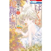 ぼくは地球と歌う 「ぼく地球」次世代編II （7）（白泉社） [電子書籍]