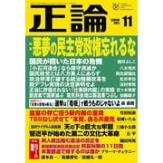 月刊正論2021年11月号（日本工業新聞社） [電子書籍]