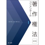著作権法コンメンタール<改訂版>I（第一法規） [電子書籍]