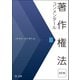 著作権法コンメンタール<改訂版>III（第一法規） [電子書籍]